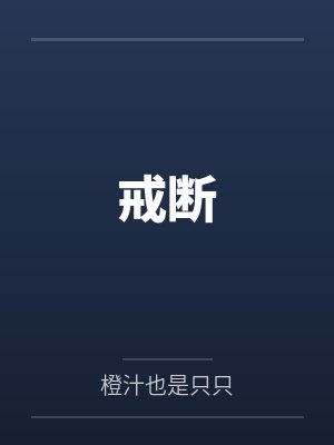 戒断 戒断