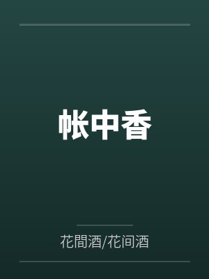 帐中香 帐中香