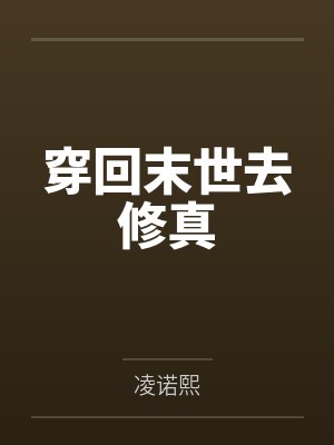 穿回末世去修真 穿回末世去修真