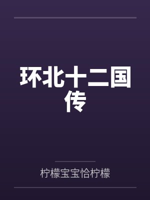 环北十二国传 环北十二国传