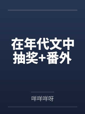 在年代文中抽奖+番外 在年代文中抽奖+番外