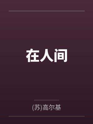 在人间 在人间