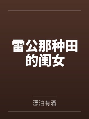 雷公那种田的闺女 雷公那种田的闺女