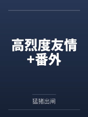 高烈度友情+番外 高烈度友情+番外