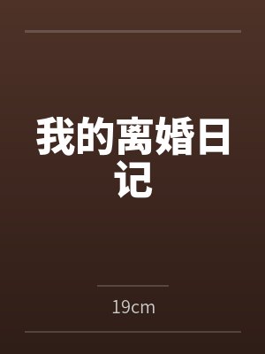 我的离婚日记 我的离婚日记