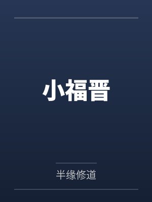小福晋 小福晋