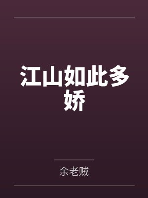 江山如此多娇 江山如此多娇