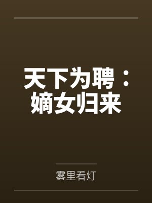 天下为聘:嫡女归来 天下为聘:嫡女归来