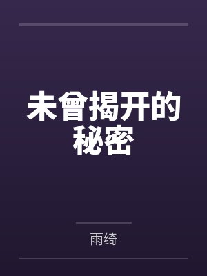 未曾揭开的秘密 未曾揭开的秘密
