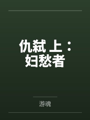 仇弑 上:妇愁者 仇弑 上:妇愁者