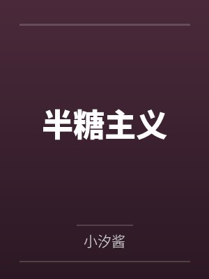 半糖主义 半糖主义