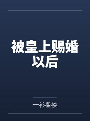 被皇上赐婚以后