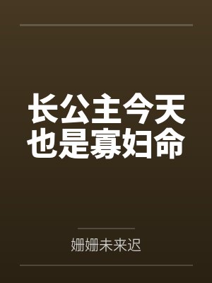 长公主今天也是寡妇命 长公主今天也是寡妇命