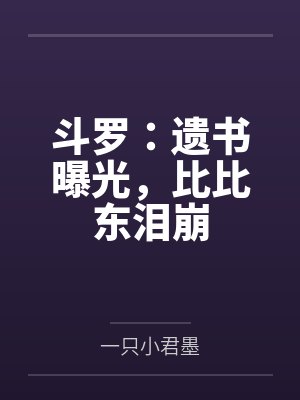斗罗：遗书曝光，比比东泪崩