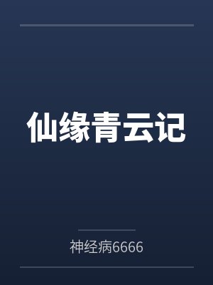 仙缘青云记 仙缘青云记