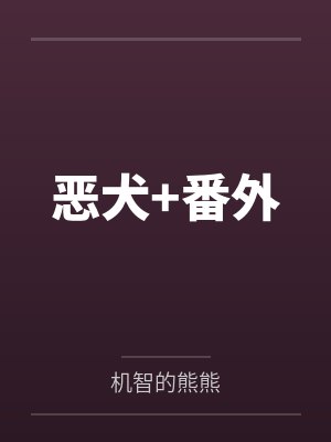恶犬+番外 恶犬+番外