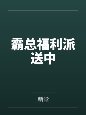 霸总福利派送中