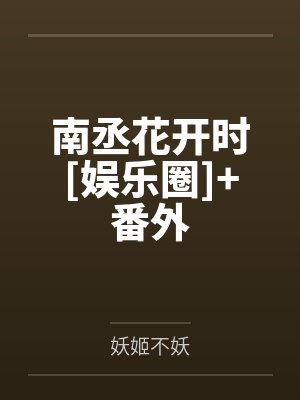 南丞花开时[娱乐圈]+番外
