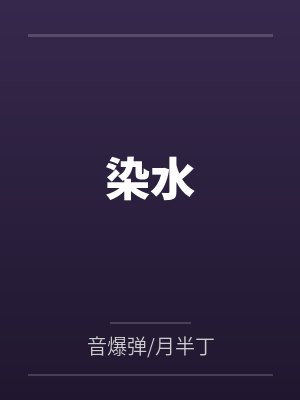 染水 染水