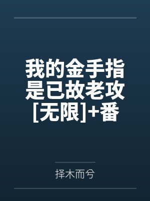 我的金手指是已故老攻[无限]+番外