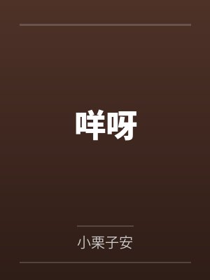 咩呀