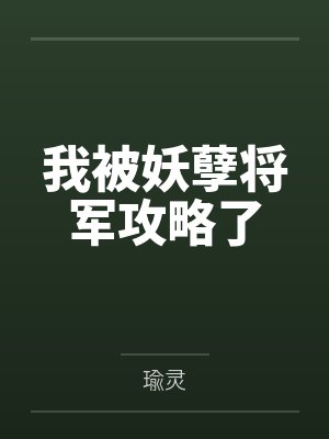 我被妖孽将军攻略了