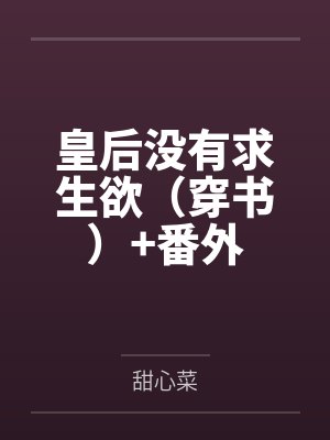 皇后没有求生欲（穿书）+番外