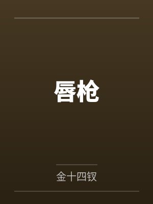 唇枪