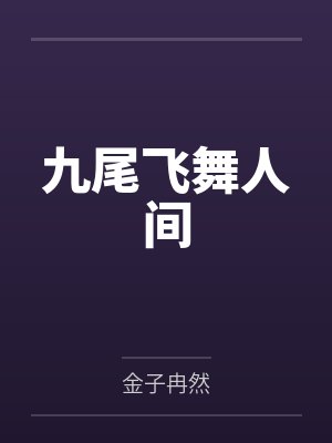 九尾飞舞人间