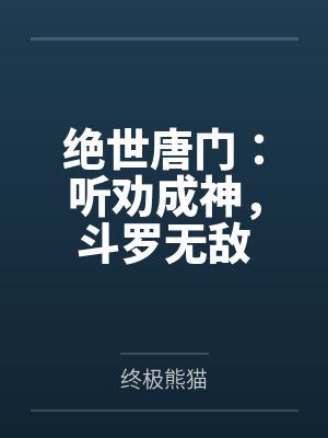 绝世唐门:听劝成神,斗罗无敌 绝世唐门:听劝成神,斗罗无敌