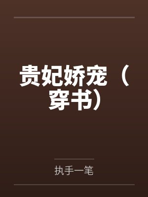 贵妃娇宠（穿书）