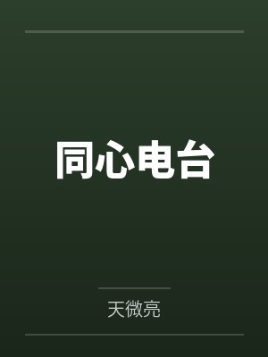 同心电台 同心电台