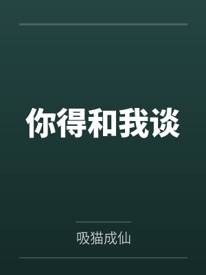 你得和我谈