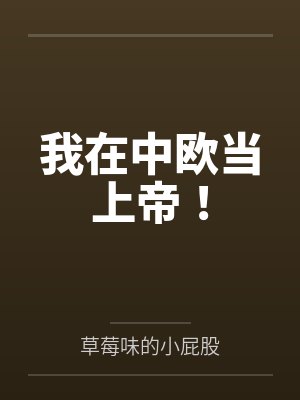 我在中欧当上帝！