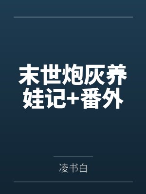 末世炮灰养娃记+番外