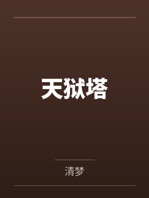 天狱塔