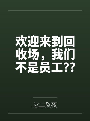 欢迎来到回收场，我们不是员工??而是垃圾