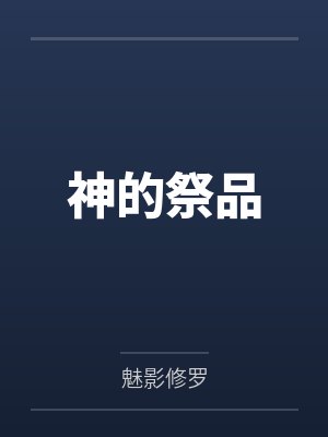 神的祭品