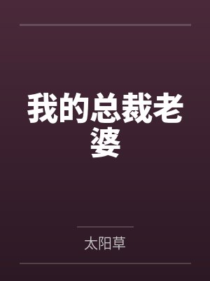 我的总裁老婆