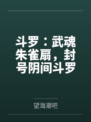 斗罗：武魂朱雀扇，封号阴间斗罗