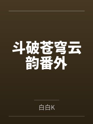 斗破苍穹云韵番外
