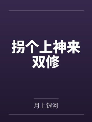 拐个上神来双修