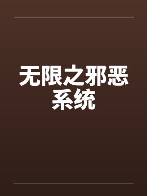 无限之邪恶系统