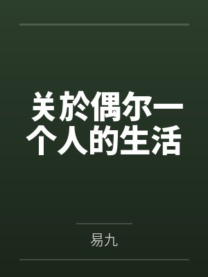 关於偶尔一个人的生活