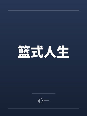 篮式人生