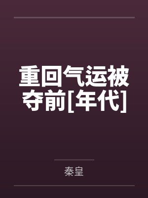 重回气运被夺前[年代]