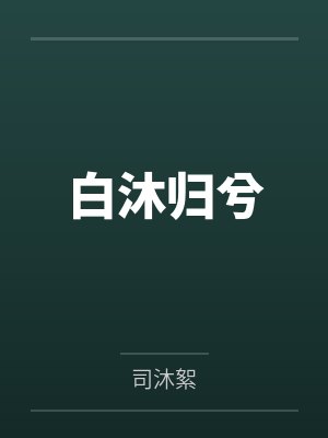 白沐归兮