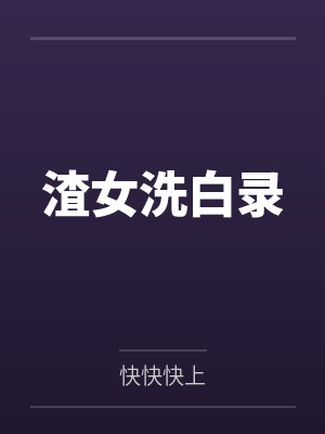 渣女洗白录