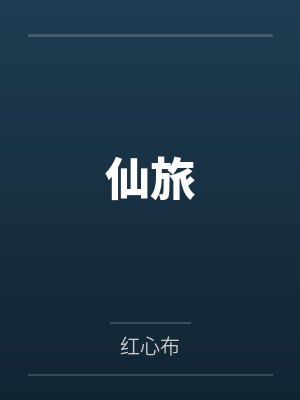 仙旅