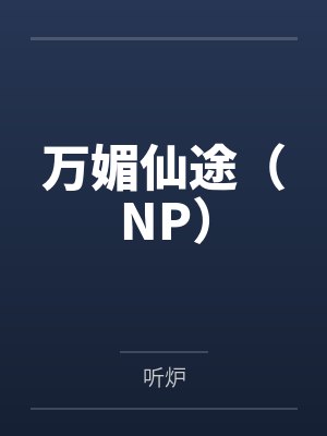 万媚仙途(NP) 万媚仙途(NP)
